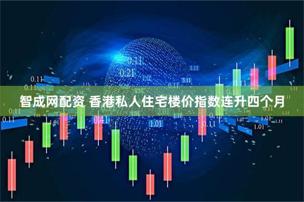 智成网配资 香港私人住宅楼价指数连升四个月