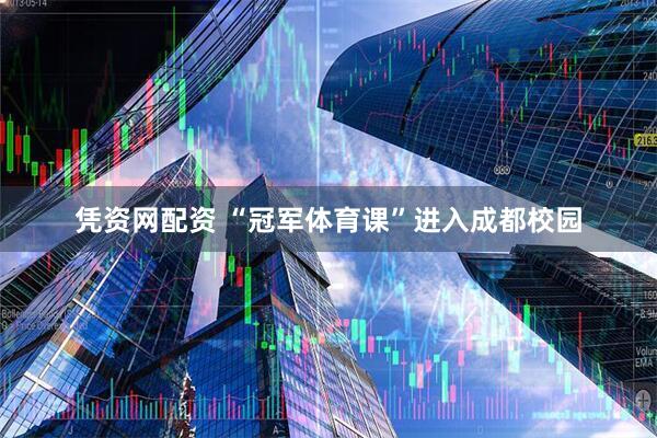 凭资网配资 “冠军体育课”进入成都校园